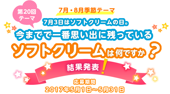 ��20��e�[�} ���܂łň�Ԏv���o�Ɏc���Ă���\�t�g�N���[���͉��ł����H