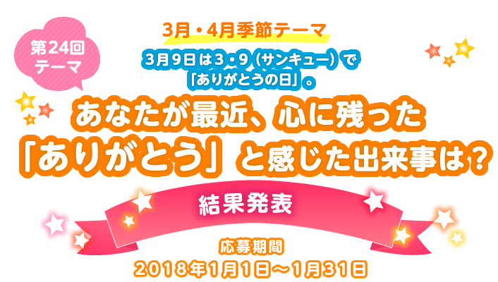 ��24��e�[�} ���Ȃ����ŋ߁A�S�Ɏc�����u���肪�Ƃ��v�Ɗ������o�����́H