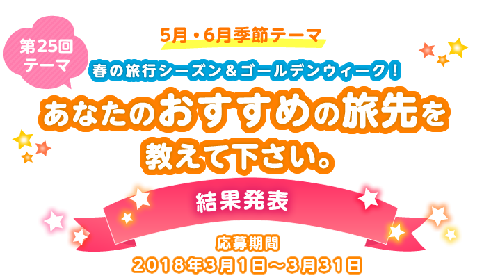 ��25��e�[�} �t�̗��s�V�[�Y�����S�[���f���E�B�[�N�I���Ȃ��̂������߂̗���������ĉ������B