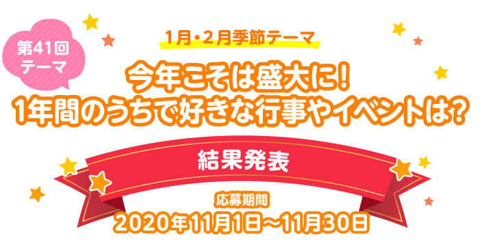 ���N�����͐���ɁI1�N�Ԃ̂����ōD���ȍs����C�x���g�́H