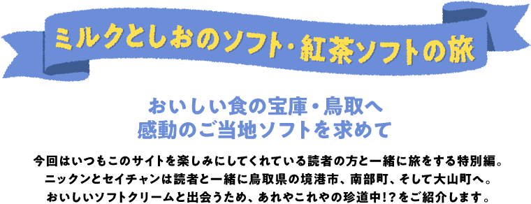 �m�~���N�Ƃ����̃\�t�g�E�g���\�t�g�̗��n�`���������H�̕�ɁE����ց@�����̂����n�\�t�g�����߂ā`�@����͂������̃T�C�g���y���݂ɂ��Ă���Ă���ǎ҂̕��ƈꏏ�ɗ���������ʕҁB�j�b�N���ƃZ�C�`�����͓ǎ҂ƈꏏ�ɒ��挧�̋��`�s�A�암���A�����đ�R���ցB���������\�t�g�N���[���Əo����߁A����₱���̒������I�H�����Љ�܂��B