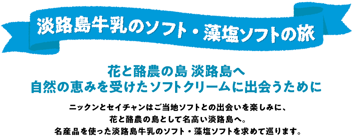 �j�b�N���ƃZ�C�`�����͂����n�\�t�g�Ƃ̏o����y���݂ɁA�ԂƗ��_�̓��Ƃ��Ė������W�H���ցB���Y�i���g�����W�H�������̃\�t�g�E�����\�t�g�����߂ď���܂��B