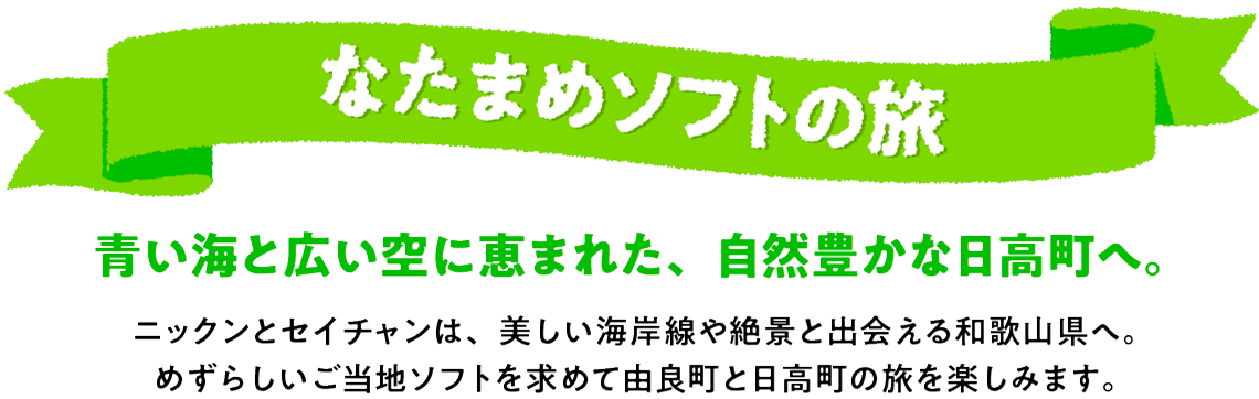 �j�b�N���ƃZ�C�����́A�����n�\�t�g�𖡂키���߂ɔ������C�ݐ��⌶�z�I�Ȑ�i�Əo���������ցB�߂��炵��(!?)�Ȃ��܂߃\�t�g�����߂ė����y���݂܂��B