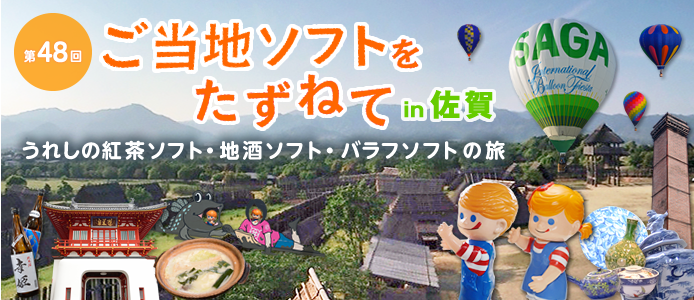 第48回 ご当地ソフトをたずねて 佐賀編 〜うれしの紅茶ソフト・地酒ソフト・バラフソフトの旅〜