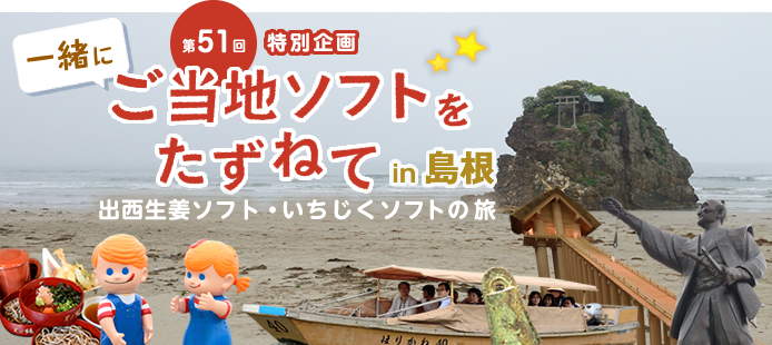 ��51��i���ʊ��j�ꏏ�ɂ����n�\�t�g�������˂� ������ �`�o�����I�\�t�g�E���������\�t�g�̗��`