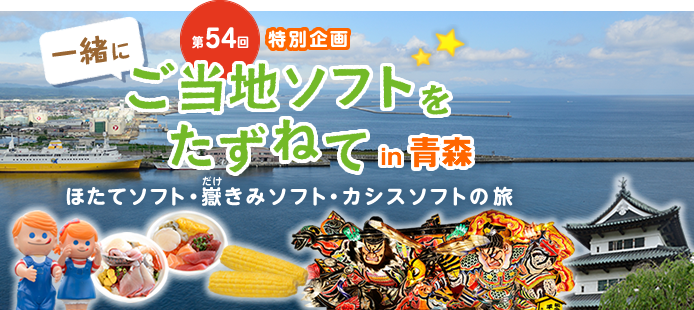 ��54��i���ʊ��j�ꏏ�ɂ����n�\�t�g�������˂� �X�� �`�ق��ă\�t�g�E�Ԃ��݃\�t�g�E�J�V�X�\�t�g�̗��`