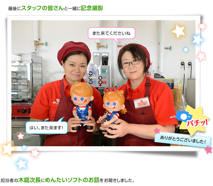 �Ō�ɃX�^�b�t�̊F����ƈꏏ�ɋL�O�B�e