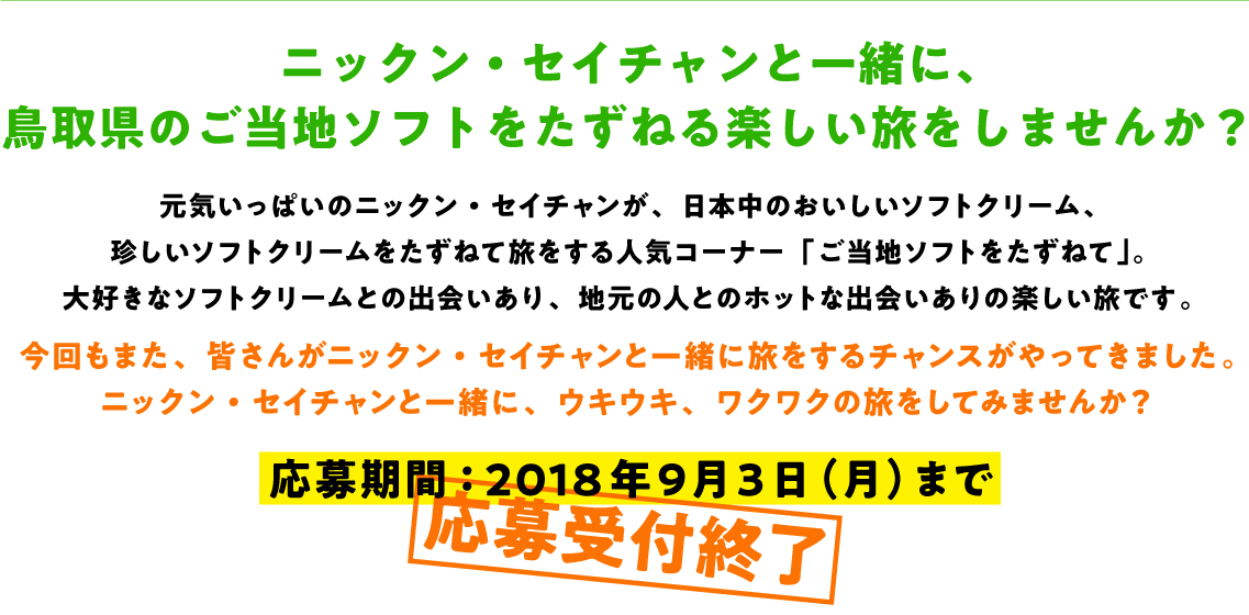 �j�b�N���E�Z�C�`�����ƈꏏ�ɁA���挧�̂����n�\�t�g�������˂�y�����������܂��񂩁H���C�����ς��̃j�b�N���E�Z�C�`�������A���{���̂��������\�t�g�N���[���A�������\�t�g�N���[���������˂ė�������l�C�R�[�i�[�u�����n�\�t�g�������˂āv�B��D���ȃ\�t�g�N���[���Ƃ̏o�����A�n���̐l�Ƃ̃z�b�g�ȏo�����̊y�������ł��B������܂��A�F���񂪃j�b�N���E�Z�C�`�����ƈꏏ�ɗ�������`�����X������Ă��܂����B�j�b�N���E�Z�C�`�����ƈꏏ�ɁA�E�L�E�L�A���N���N�̗������Ă݂܂��񂩁H������ԁF2018�N9��3���i���j�܂�