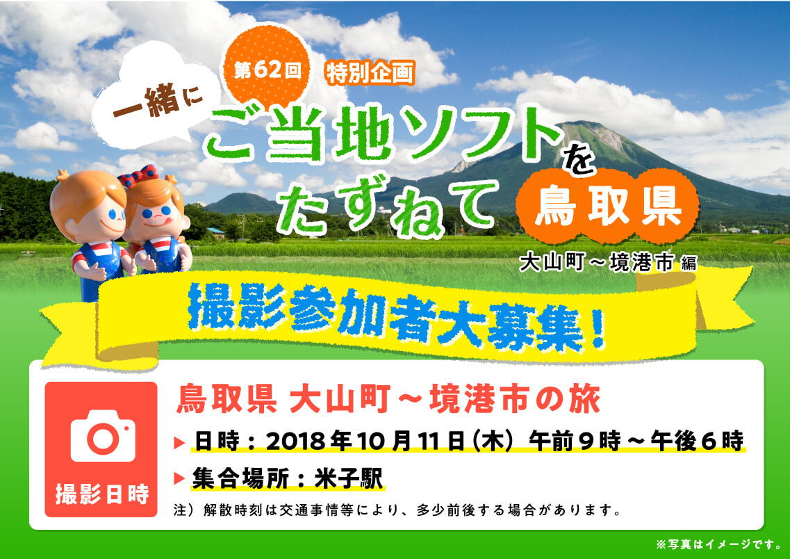 ��62��@���ʊ�� �ꏏ�Ɂu�����n�\�t�g�������˂āv���挧 ��R���`���`�s�� �@�B�e�Q���ҕ�W��!!