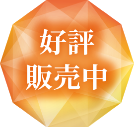 好評販売中