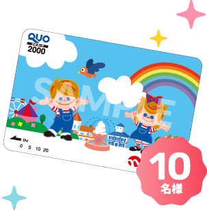 応募者の中から抽選で10名様にNISSEIオリジナルQUOカード（2,000円分）をプレゼント！