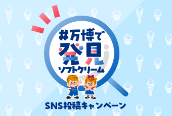 #万博で発見ソフトクリーム SNS投稿キャンペーン