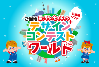 ご当地ニックン＆セイチャン＋ご当地ソフトデザインコンテスト・ワールド