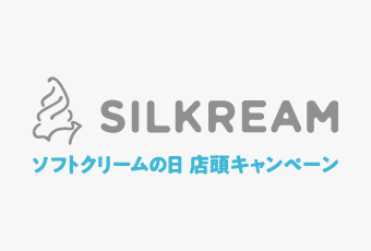 SILKREAM ソフトクリームの日 店頭キャンペーン
