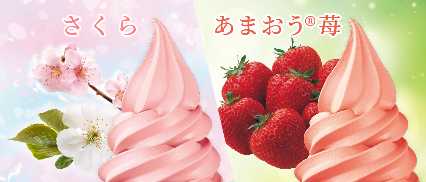 セレクトシリーズ「さくら」「あまおう®苺」